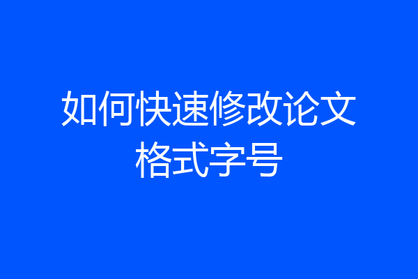 如何快速修改论文格式字号