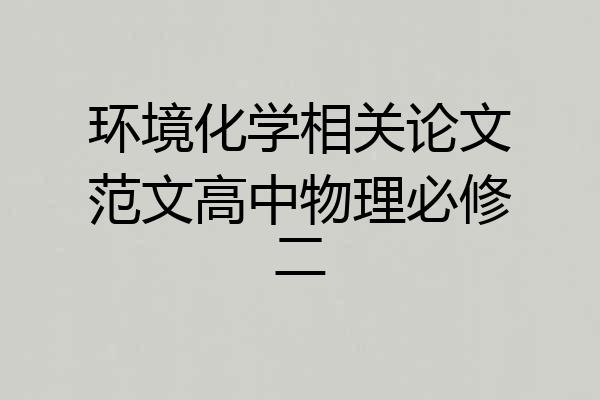 环境化学相关论文范文高中物理必修二