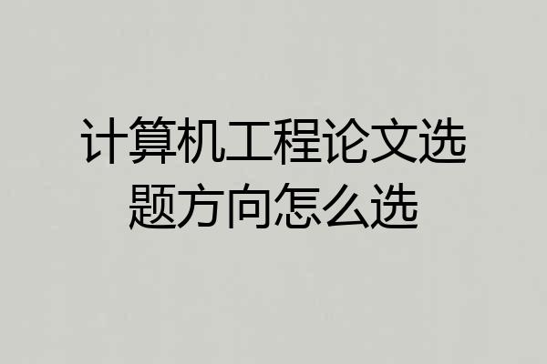 计算机工程论文选题方向怎么选