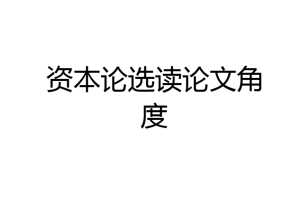 资本论选读论文角度
