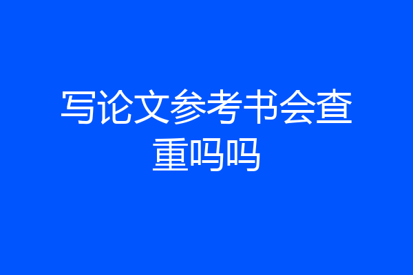 写论文参考书会查重吗吗