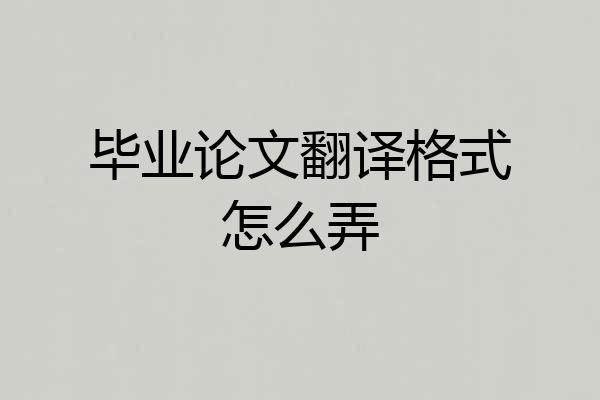 毕业论文翻译格式怎么弄