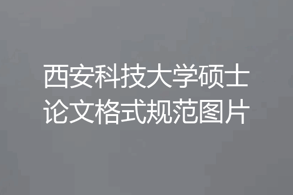 西安科技大学硕士论文格式规范图片