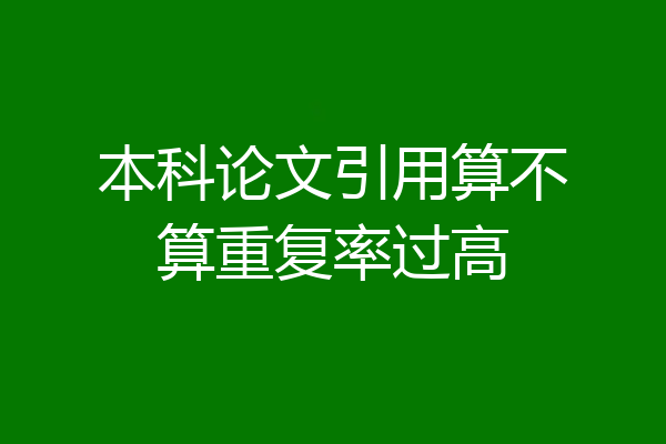 本科论文引用算不算重复率过高