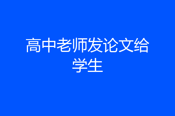 高中老师发论文给学生