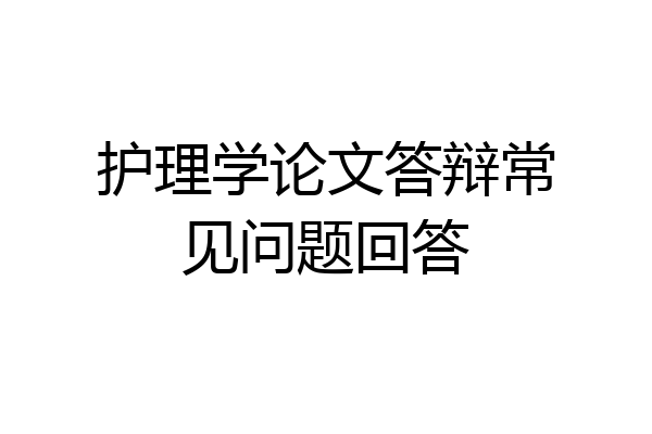 护理学论文答辩常见问题回答