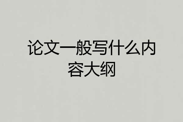 论文一般写什么内容大纲