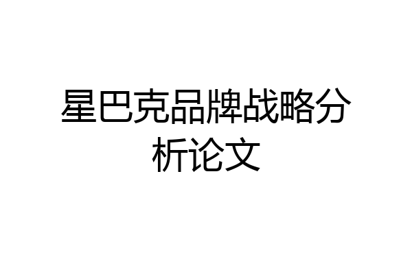 星巴克品牌战略分析论文
