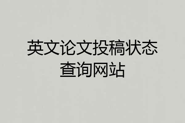 英文论文投稿状态查询网站