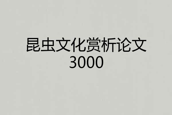 昆虫文化赏析论文3000