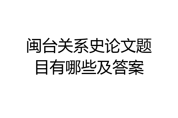 闽台关系史论文题目有哪些及答案