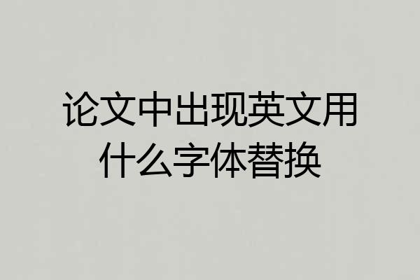 论文中出现英文用什么字体替换