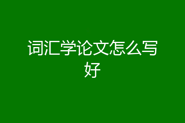 词汇学论文怎么写好