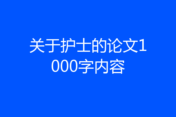 关于护士的论文1000字内容
