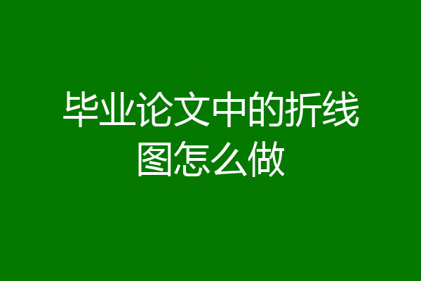 毕业论文中的折线图怎么做