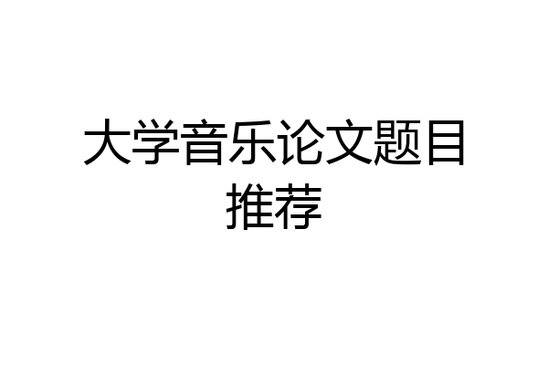 大学音乐论文题目推荐