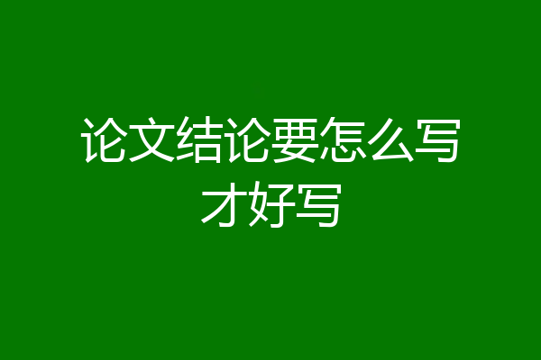 论文结论要怎么写才好写