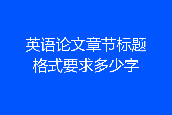 英语论文章节标题格式要求多少字