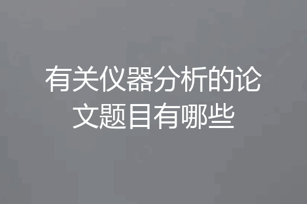 有关仪器分析的论文题目有哪些