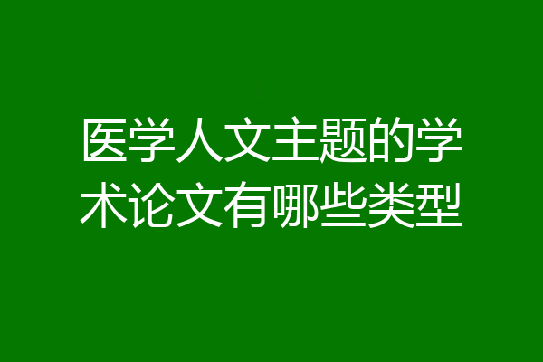 医学人文主题的学术论文有哪些类型