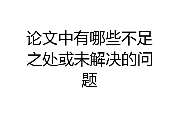 论文中有哪些不足之处或未解决的问题