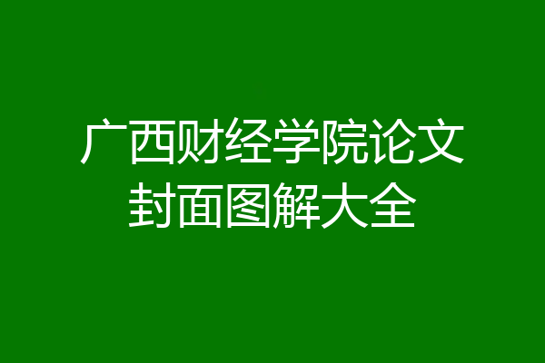 广西财经学院论文封面图解大全