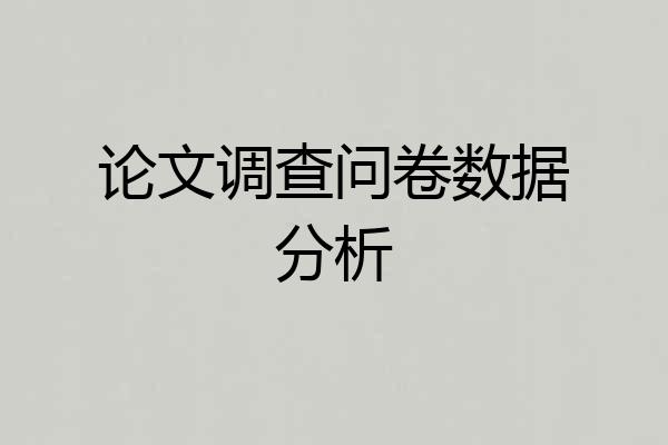 论文调查问卷数据分析