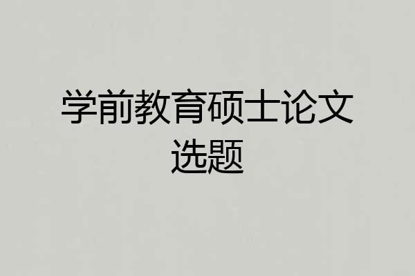 学前教育硕士论文选题