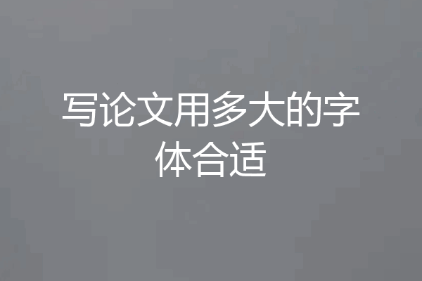 写论文用多大的字体合适