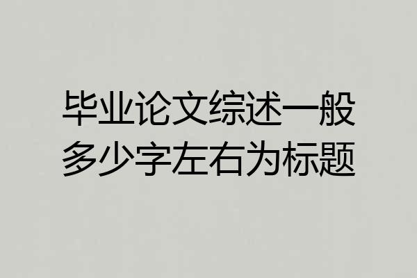 毕业论文综述一般多少字左右为标题
