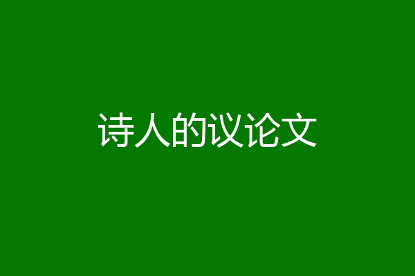诗人的议论文
