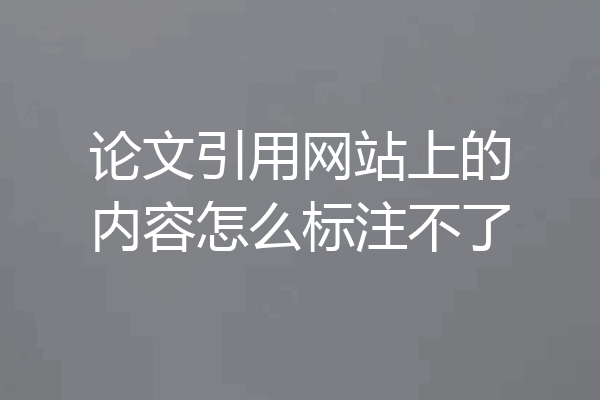 论文引用网站上的内容怎么标注不了