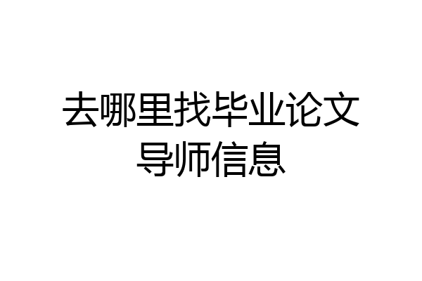 去哪里找毕业论文导师信息