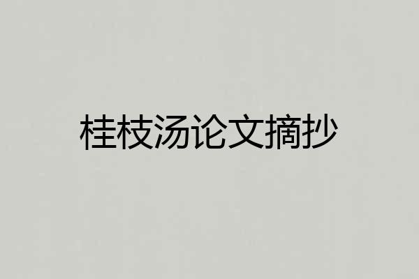 桂枝汤论文摘抄