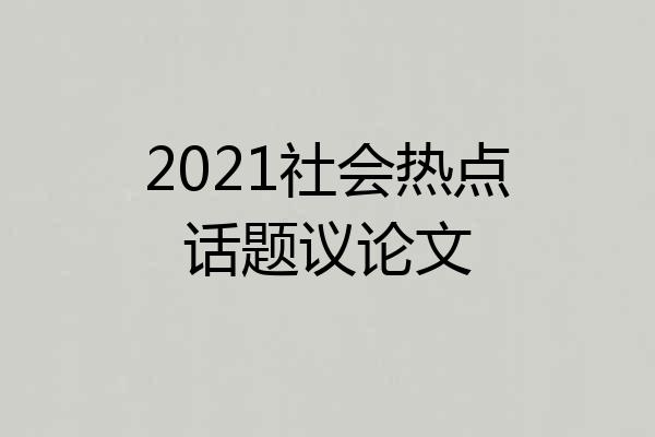 2021社会热点话题议论文