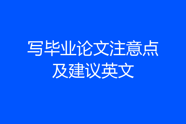 写毕业论文注意点及建议英文