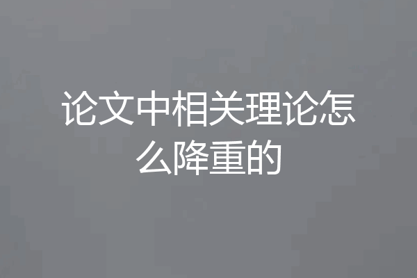 论文中相关理论怎么降重的