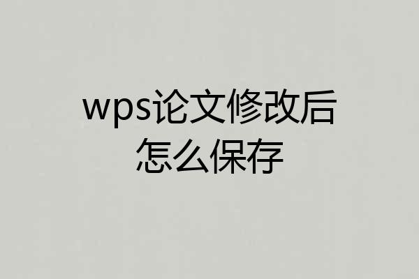 wps论文修改后怎么保存