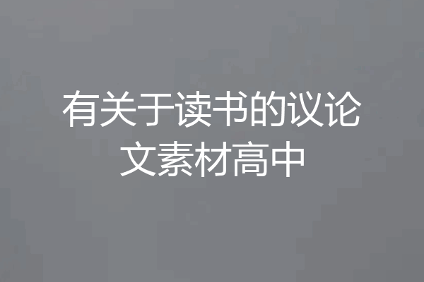 有关于读书的议论文素材高中
