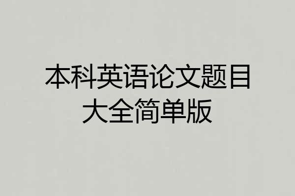 本科英语论文题目大全简单版