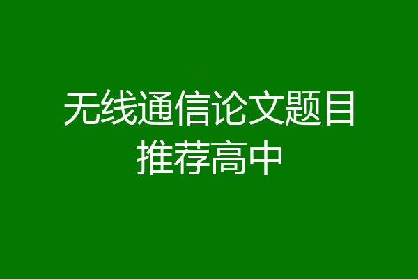 无线通信论文题目推荐高中