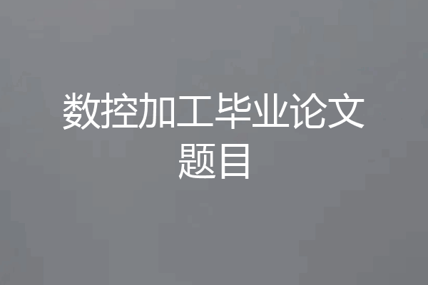 数控加工毕业论文题目