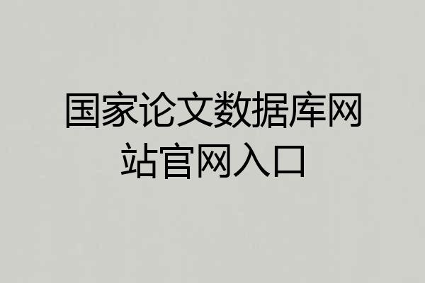 国家论文数据库网站官网入口