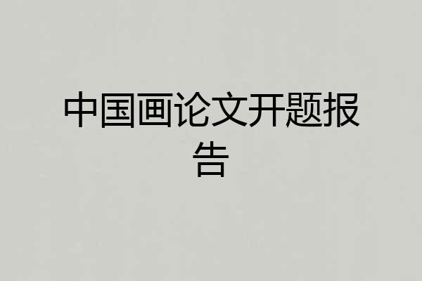 中国画论文开题报告