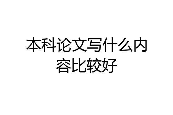 本科论文写什么内容比较好