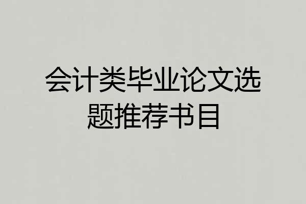 会计类毕业论文选题推荐书目