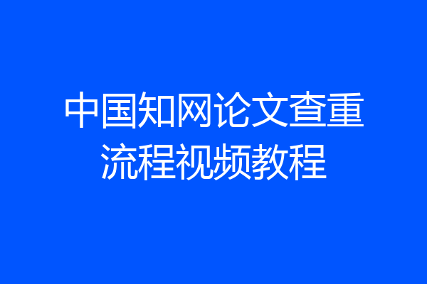 中国知网论文查重流程视频教程