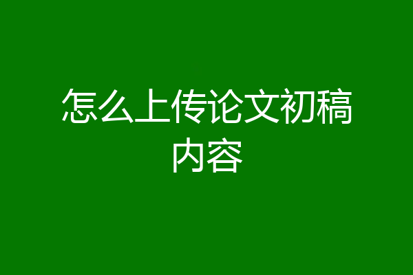 怎么上传论文初稿内容