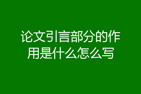 论文引言部分的作用是什么怎么写