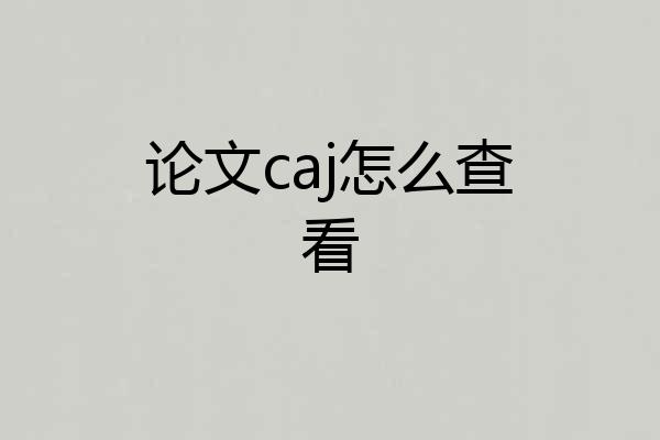 论文caj怎么查看